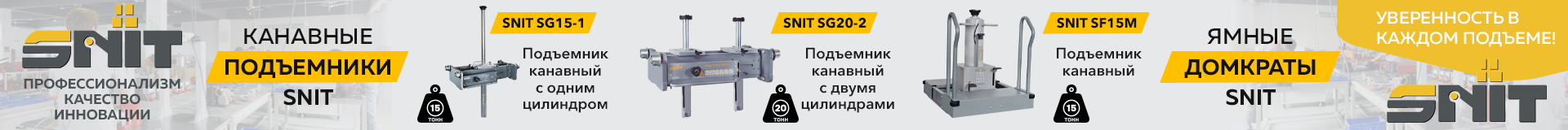 SNIT канавные подъемники